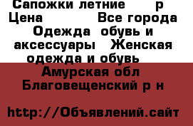 Сапожки летние 36,37р › Цена ­ 4 000 - Все города Одежда, обувь и аксессуары » Женская одежда и обувь   . Амурская обл.,Благовещенский р-н